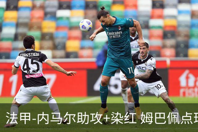 法甲-内马尔助攻+染红 姆巴佩点球绝杀 巴黎2-1