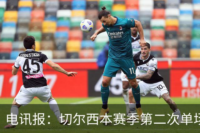 电讯报：切尔西本赛季第二次单场6张黄牌