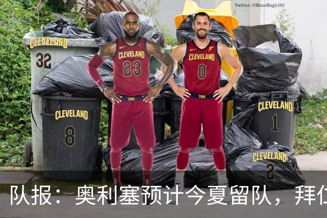 队报：奥利塞预计今夏留队，拜仁计划与他续约至2031年+薪资翻倍