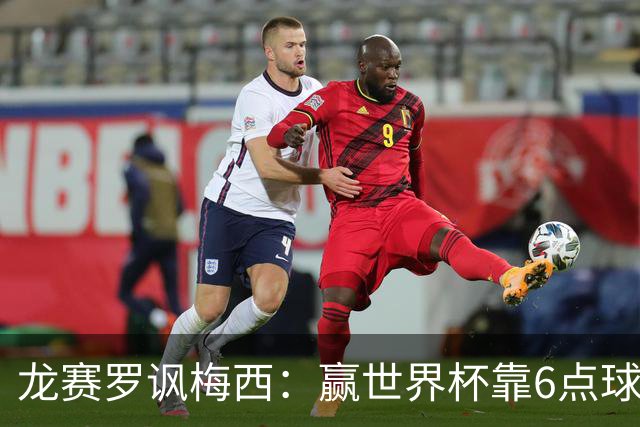 龙赛罗讽梅西：赢世界杯靠6点球 C罗点赞+评论